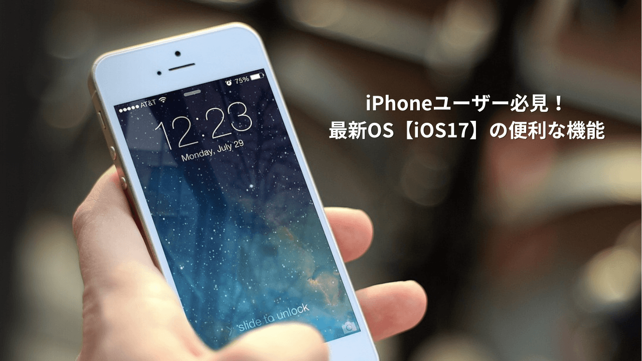 iPhoneユーザー必見！iOS17の便利な新機能