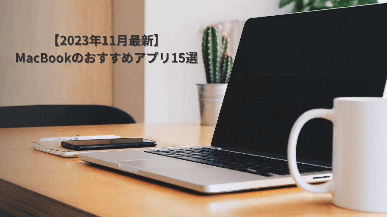 【2023年11月最新】MacBookのおすすめアプリ15選