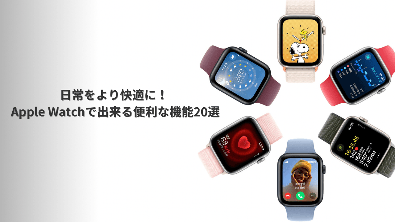 【日常をより快適に】AppleWatchで出来る便利な機能20選