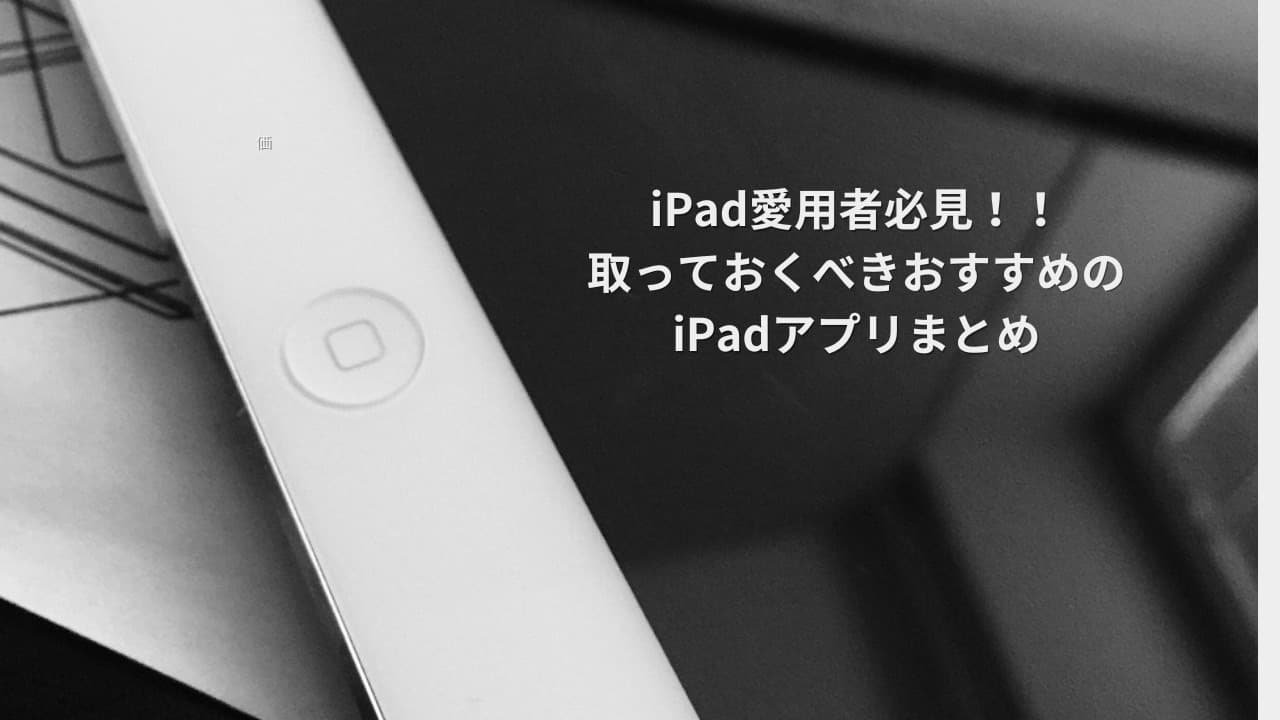 iPadユーザー必見！あると便利なiPadアプリ12選
