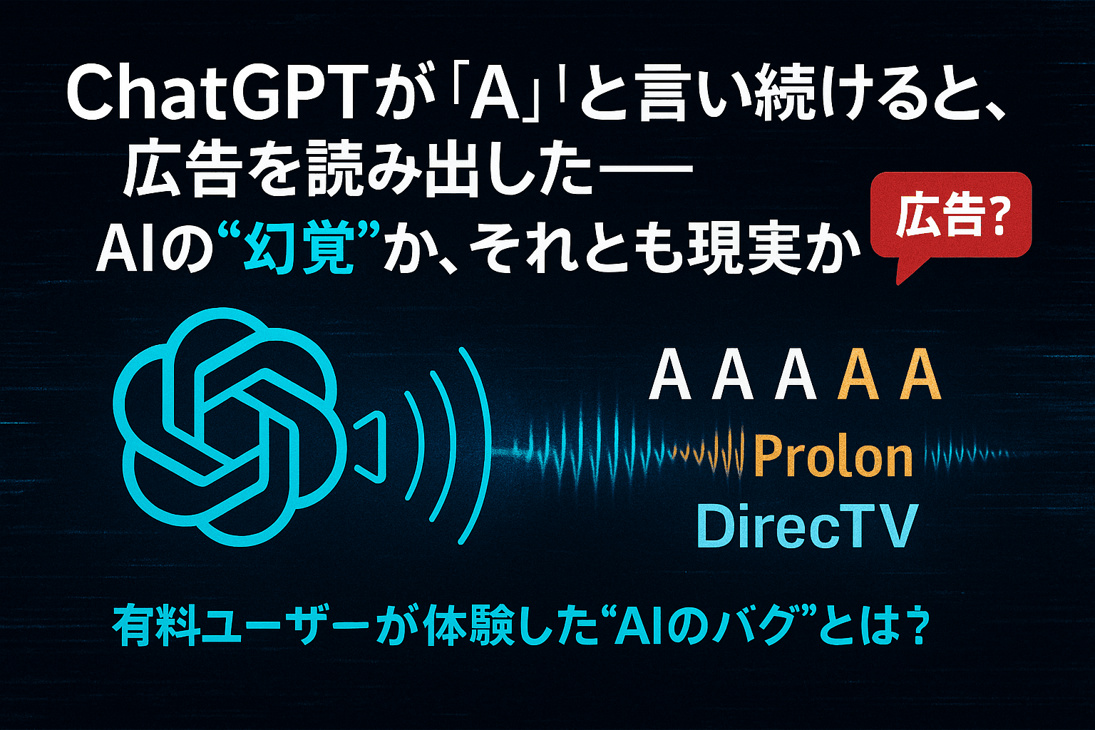 ChatGPTが語るのは「A」じゃなかった？──“幻の広告音声”騒動、真相とその深層