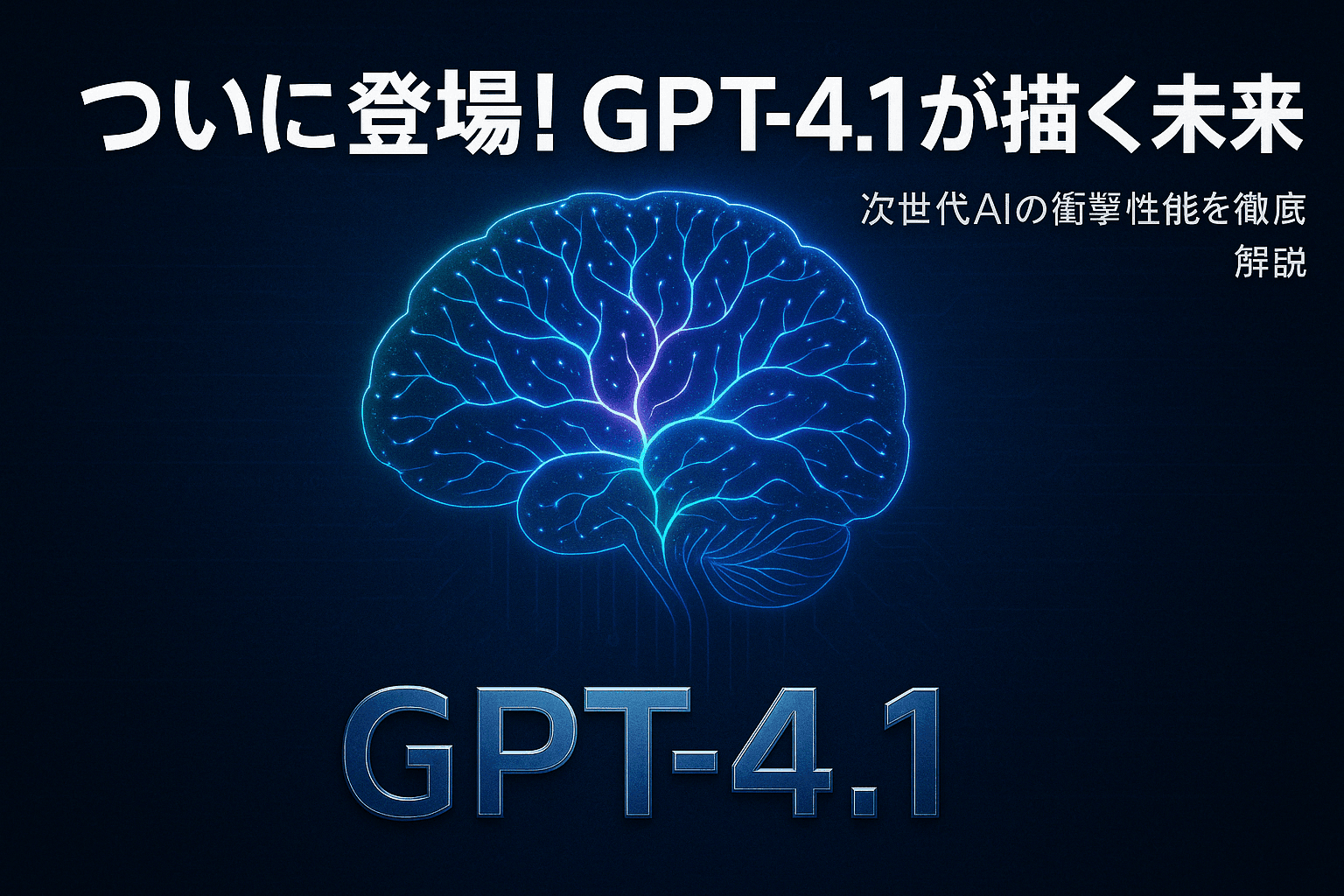 ついに登場!GPT-4.1が描く未来 ―「コード生成」の常識を変える、開発者必携のAIとは?