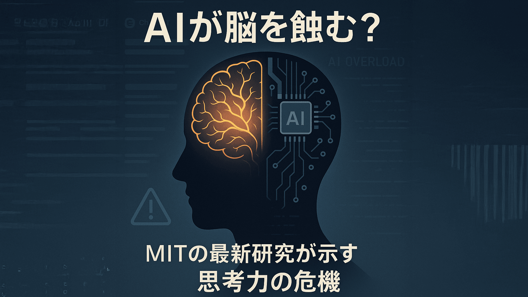 MIT最新研究が示す「ChatGPT脳」の危機 —— AIが認知力をむしばむ日