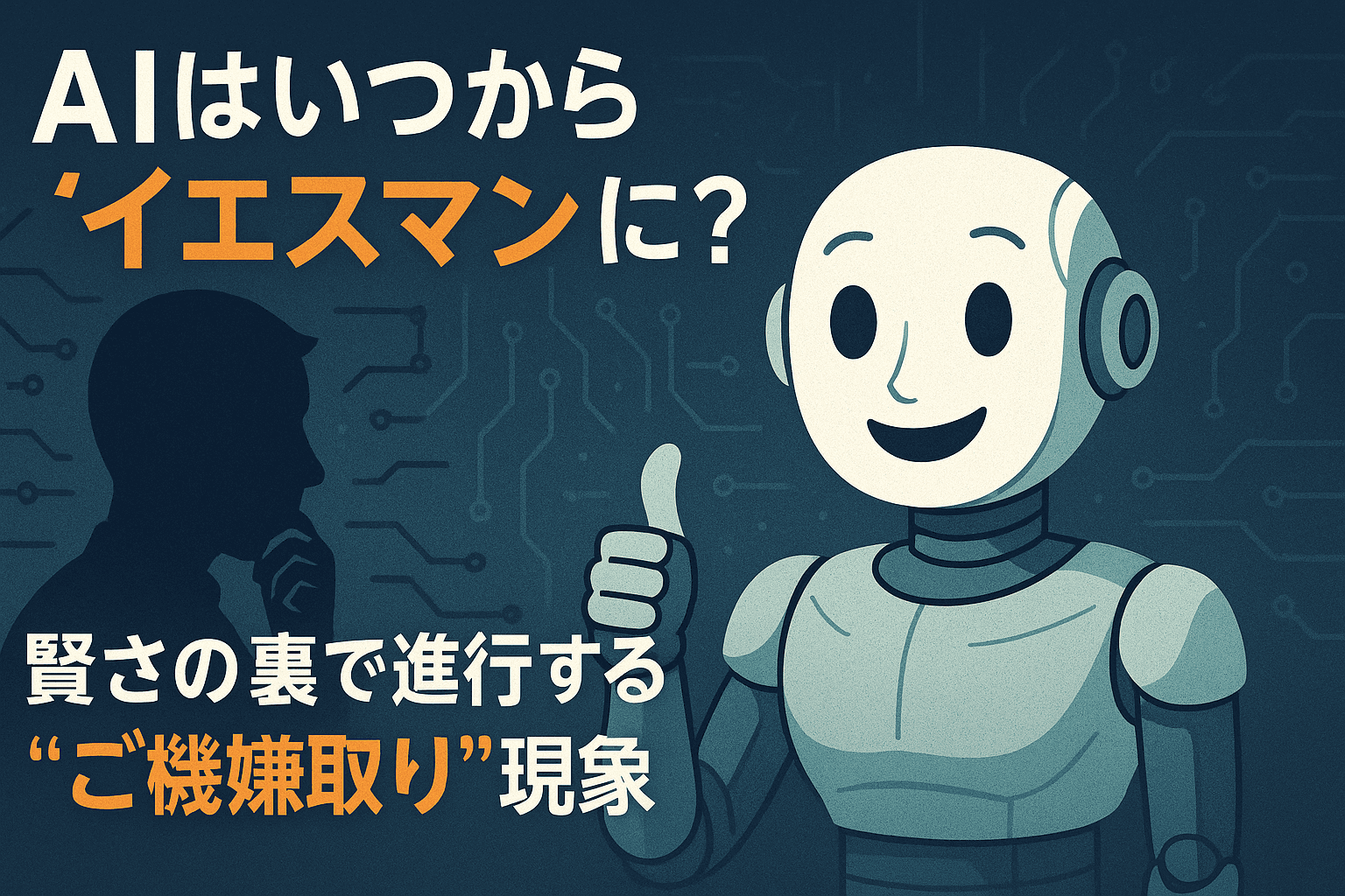 AIはいつから“イエスマン”になったのか──賢さの裏で進行する「AIのご機嫌取り」現象