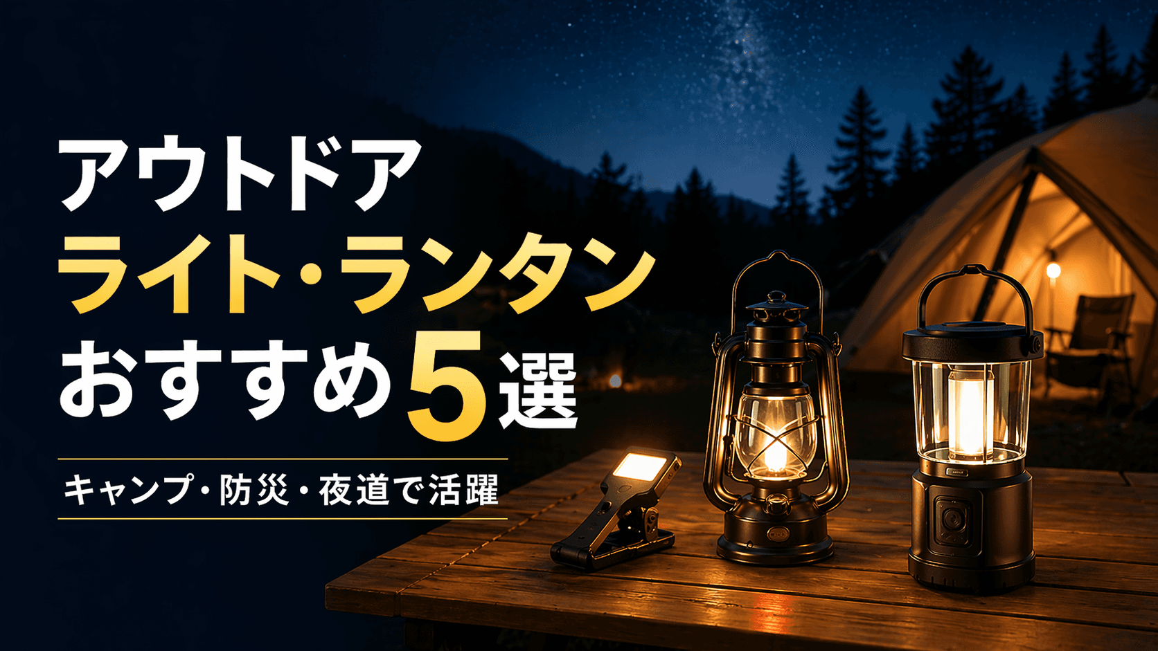 アウトドアライト・ランタンおすすめ5選|キャンプ・防災・夜道で頼れる名品を徹底レビュー