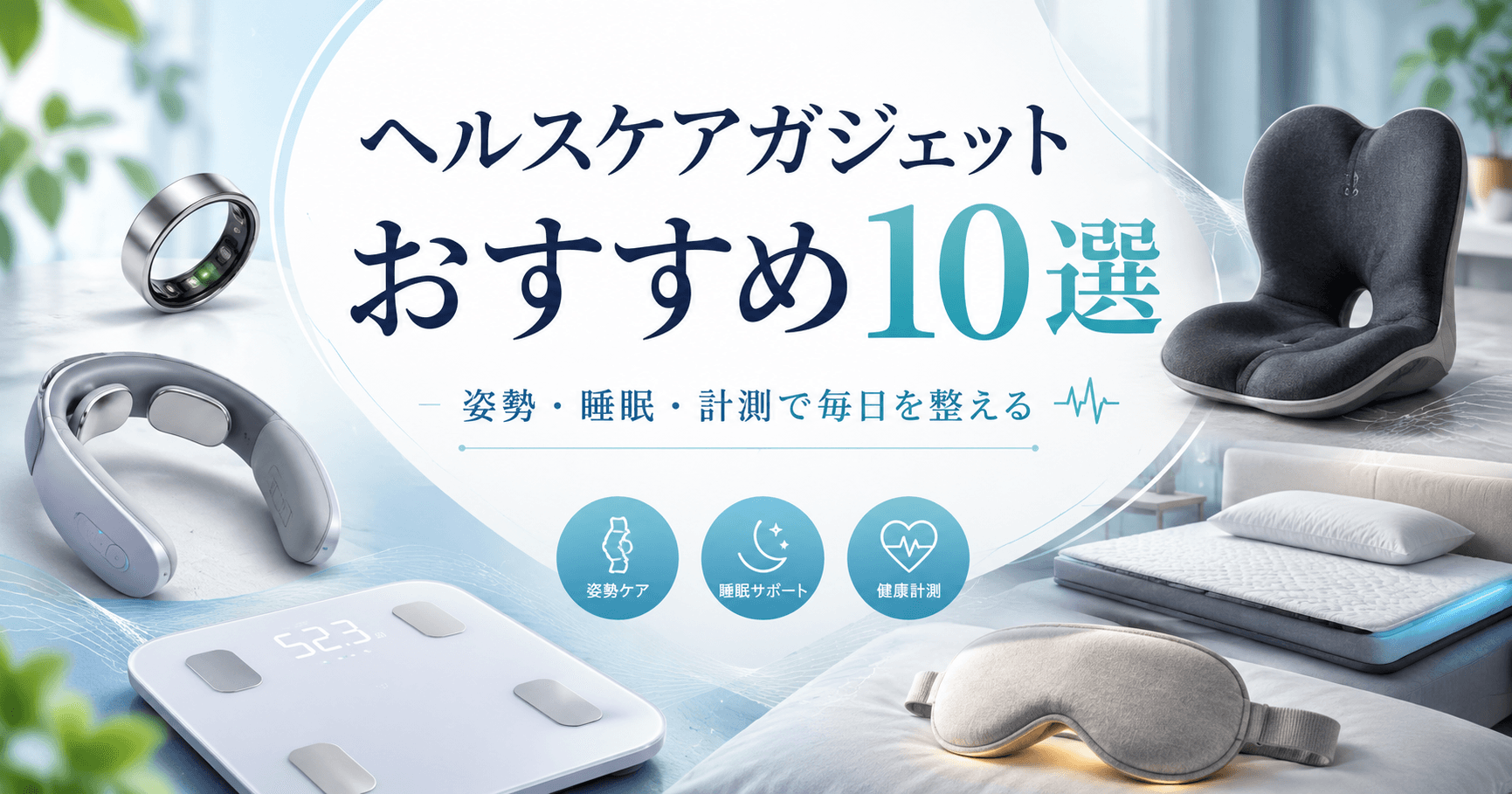 ヘルスケアガジェットおすすめ10選|姿勢・睡眠・計測で毎日の不調を整える注目モデル