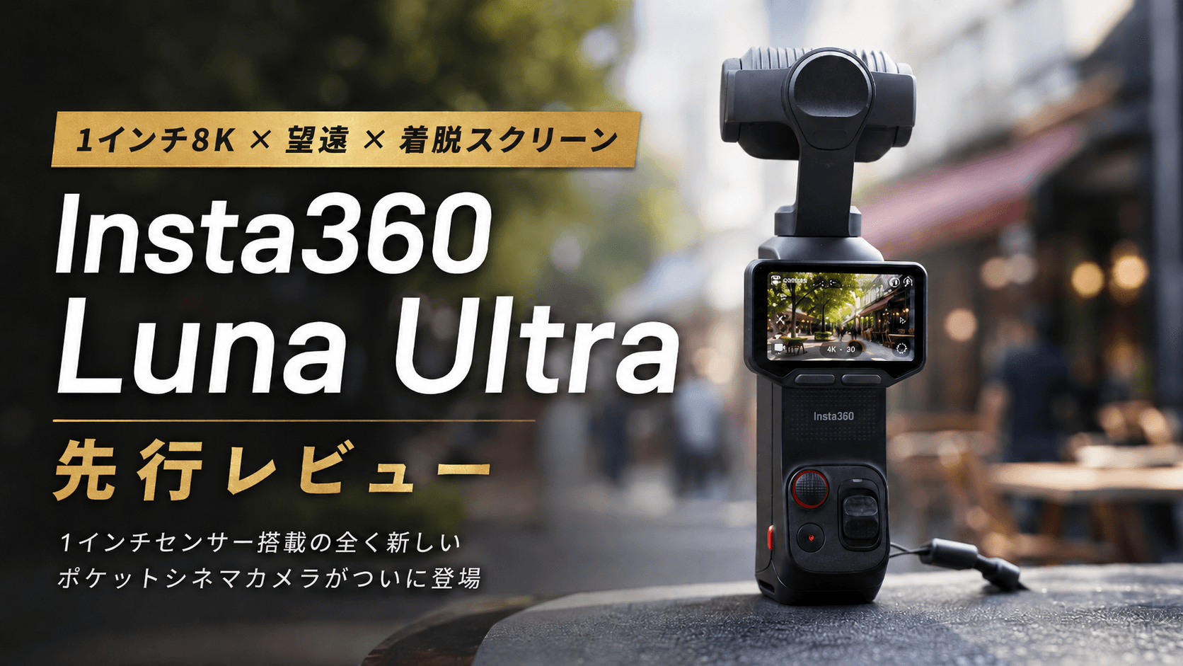 【Insta360 Luna Ultra 完全レビュー|分離式液晶モニター × ライカ 2 眼レンズ|Vlog 雲台カメラ新時代の実力検証】