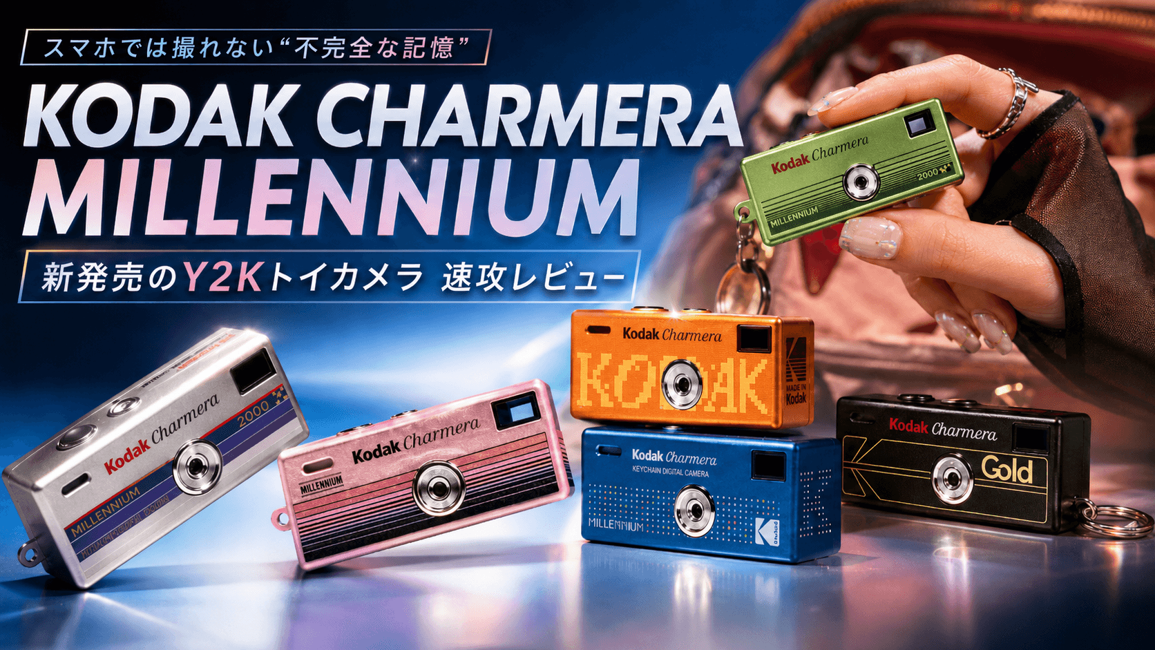 KODAK CHARMERA MILLENNIUMレビュー|新発売のY2Kトイカメラを速攻で手に入れてわかった魅力