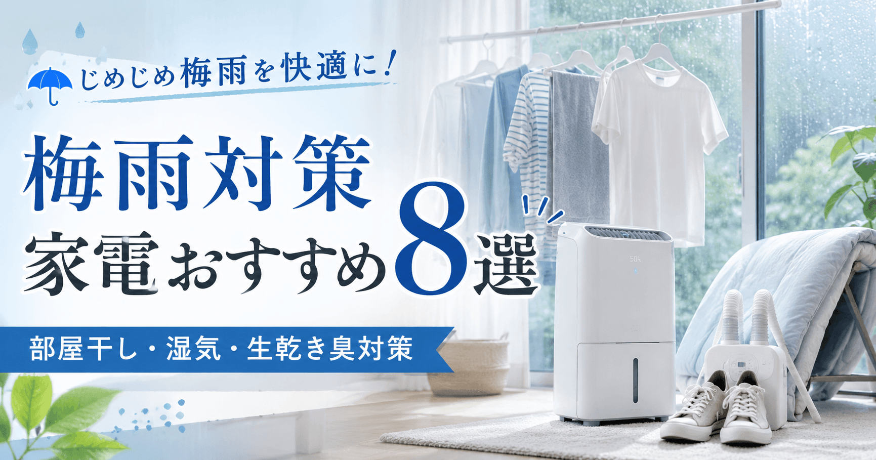 梅雨対策 家電おすすめ8選|部屋干し・湿気・生乾き臭を快適に変える注目モデル