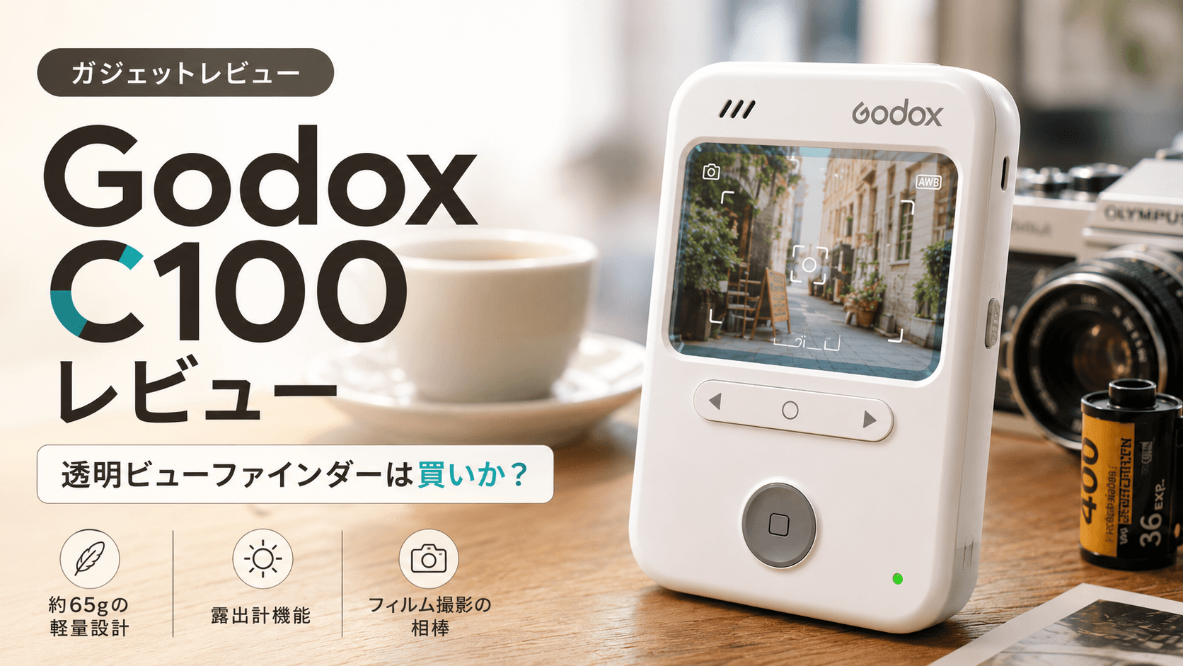 透明な窓から、もう一度写真を楽しむ。Godox C100という選択