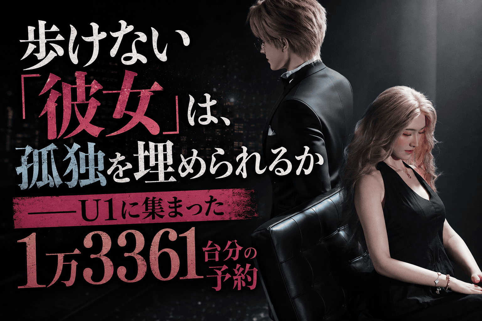 歩けない「彼女」は、孤独を埋められるか?「U1に集まった1万3361台分の予約」