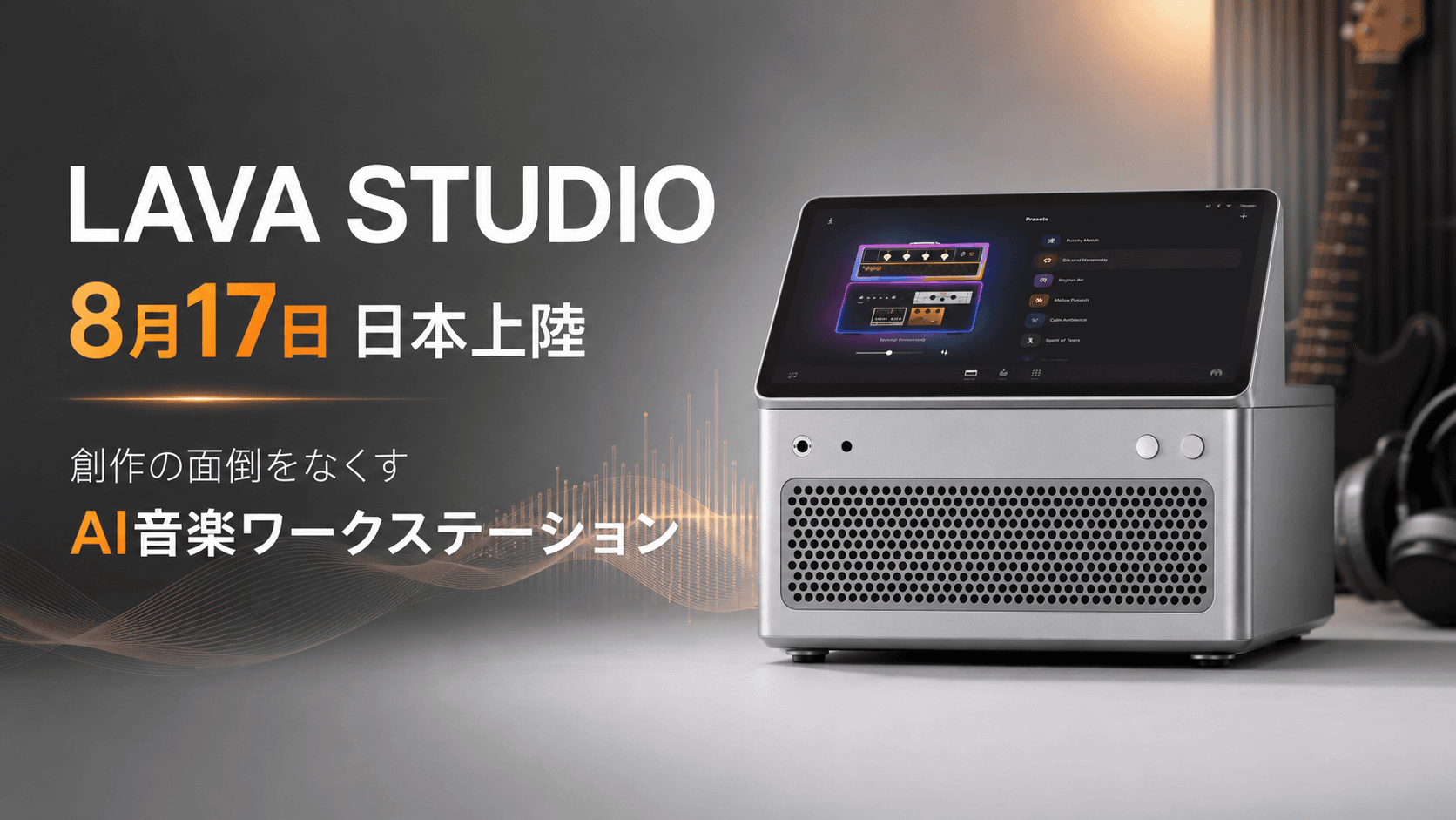 【8月17日、日本上陸】LAVA STUDIOとは?AI音楽ワークステーションが創作の面倒を消す理由