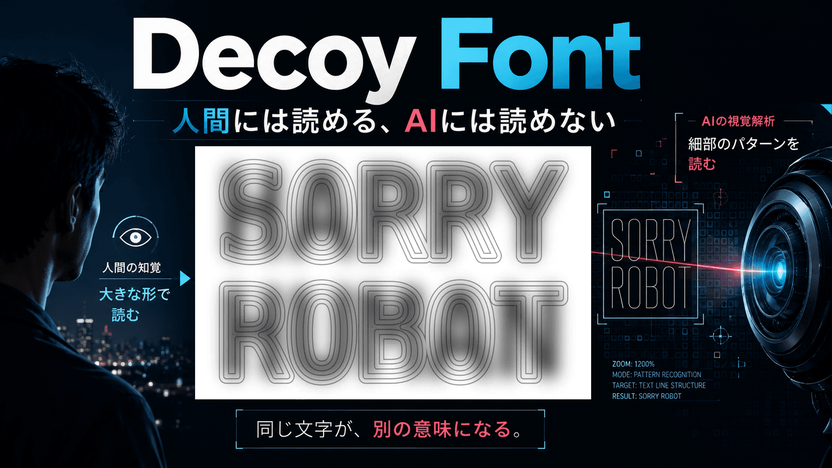 AIに読み取らせないために作られたフォント──「Decoy Font」という発明