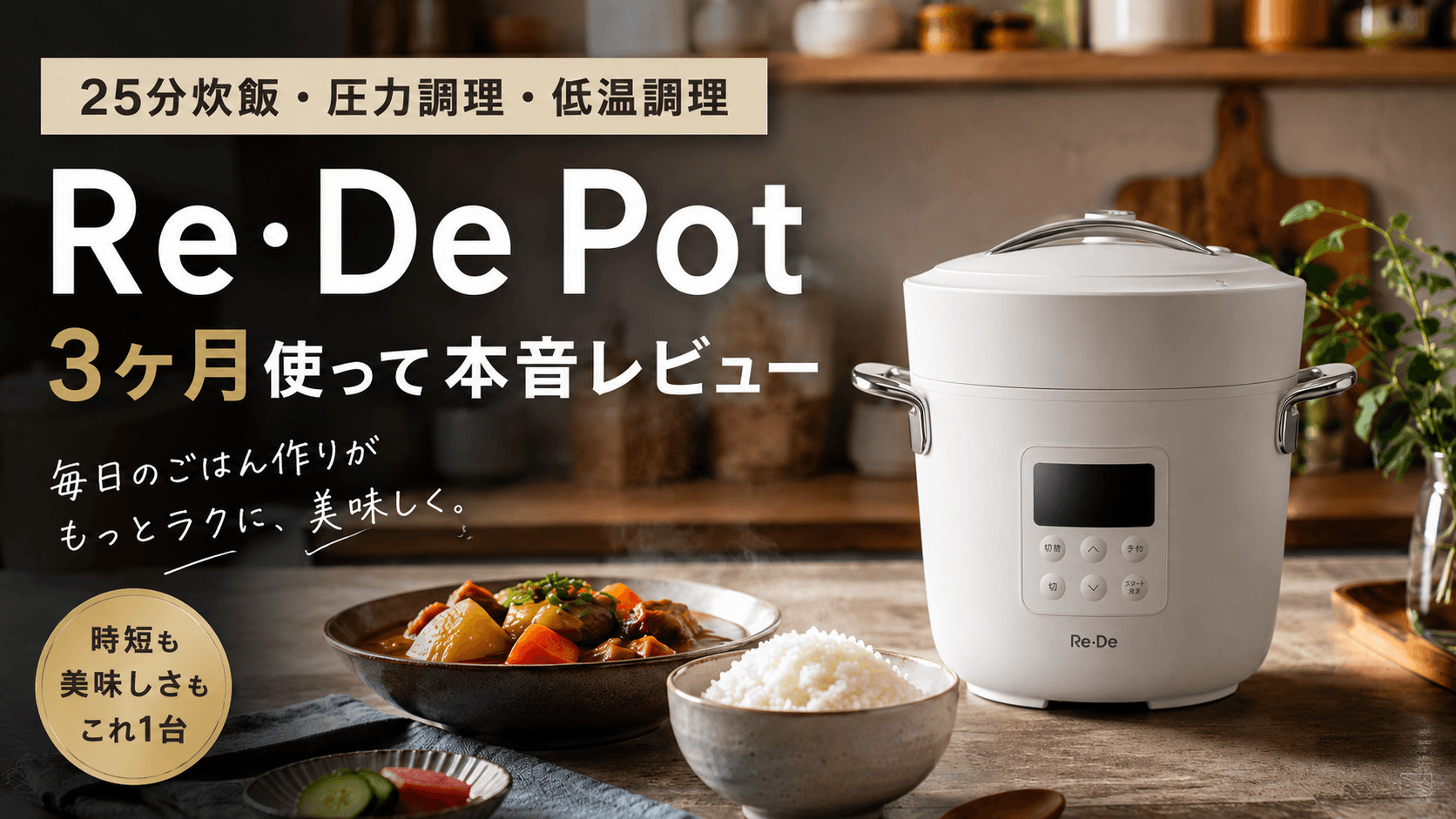 Re・De Pot|25分炊飯と本格煮込みを一台で|忙しい夜に、ちゃんとしたごはんを取り戻す電気圧力鍋