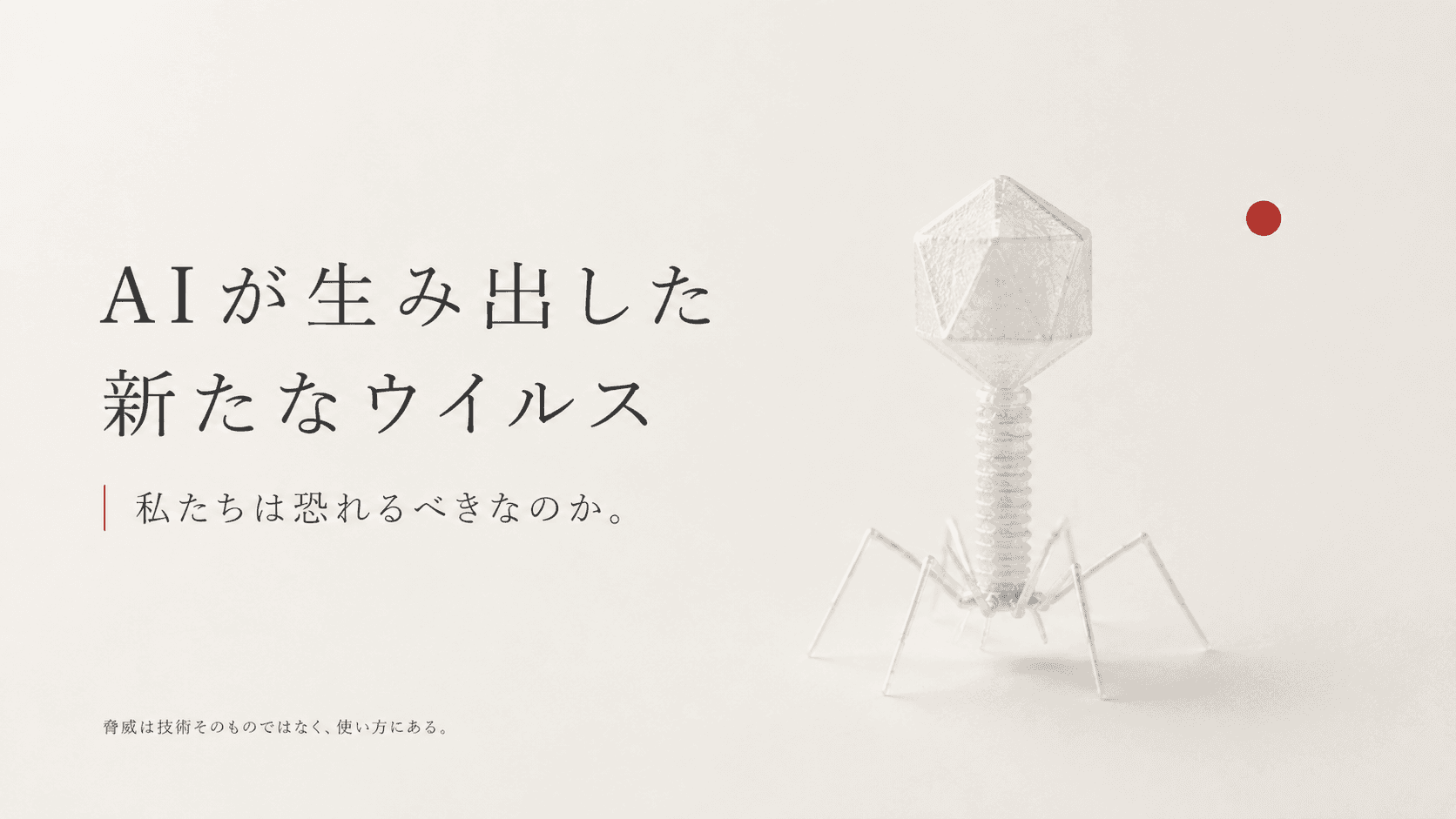 AIが新たなウイルスを生み出した、私たちは恐れるべきなのか?