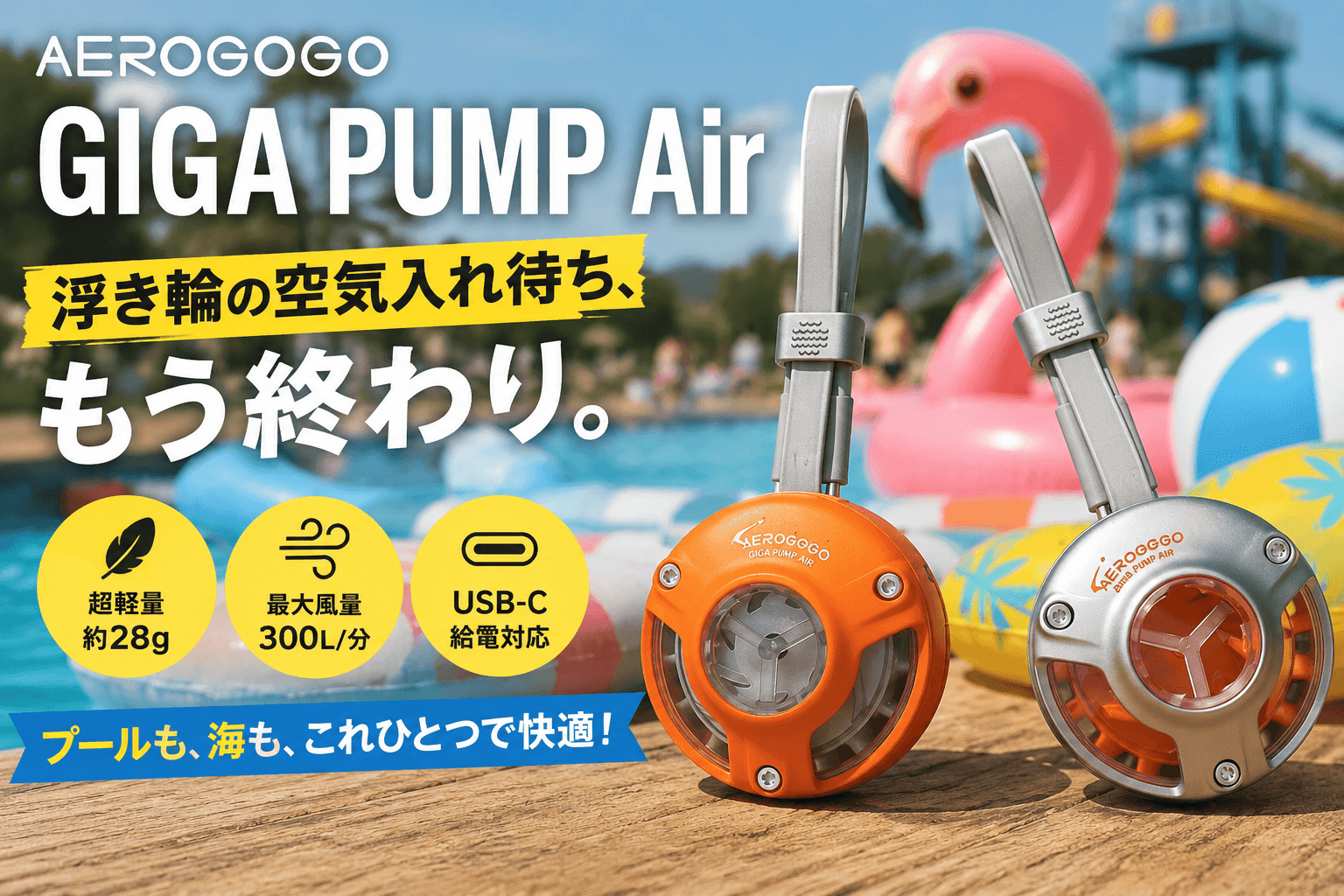 AEROGOGO GIGA PUMP Air|プール前の“空気入れ待ち”を消す超軽量電動ポンプ