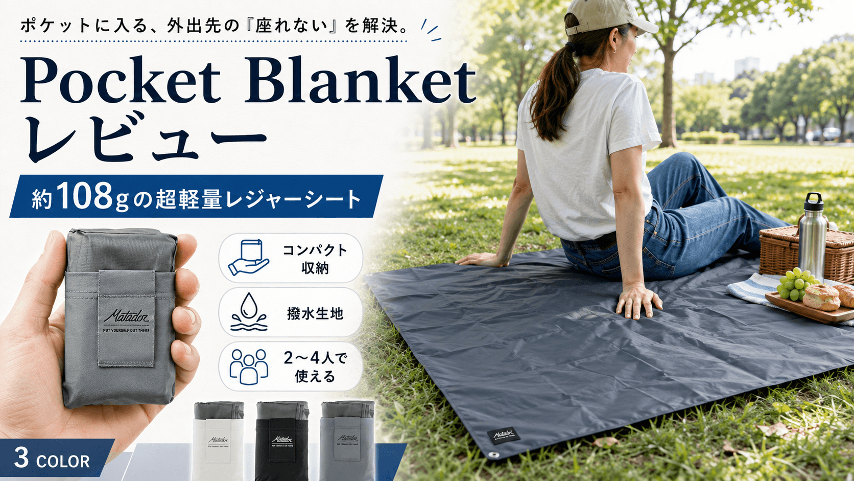 Pocket Blanket レビュー|ポケットに入る約108gのレジャーシートは、外出先の「座れない問題」をどこまで解決できるか