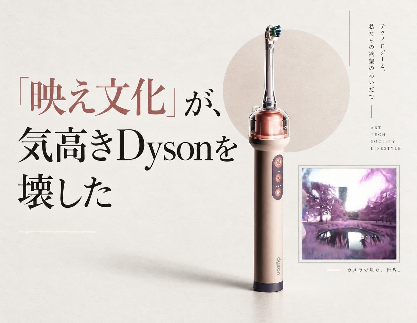 「映え文化」が、気高きDysonを壊した
