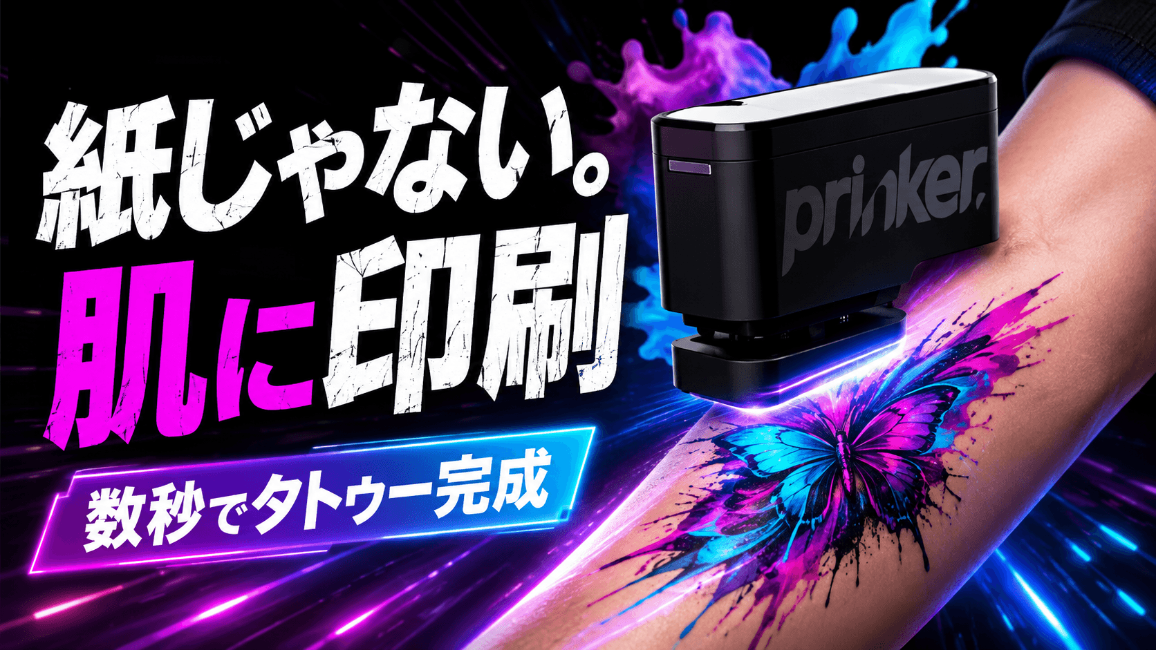 ついにプリンターが紙を離れた。今度は「肌」をプリントする