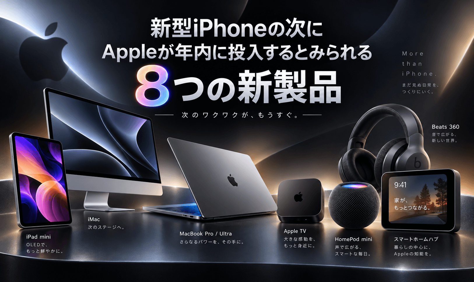 新型iPhoneの次に、Appleが年内に投入するとみられる8つの新製品