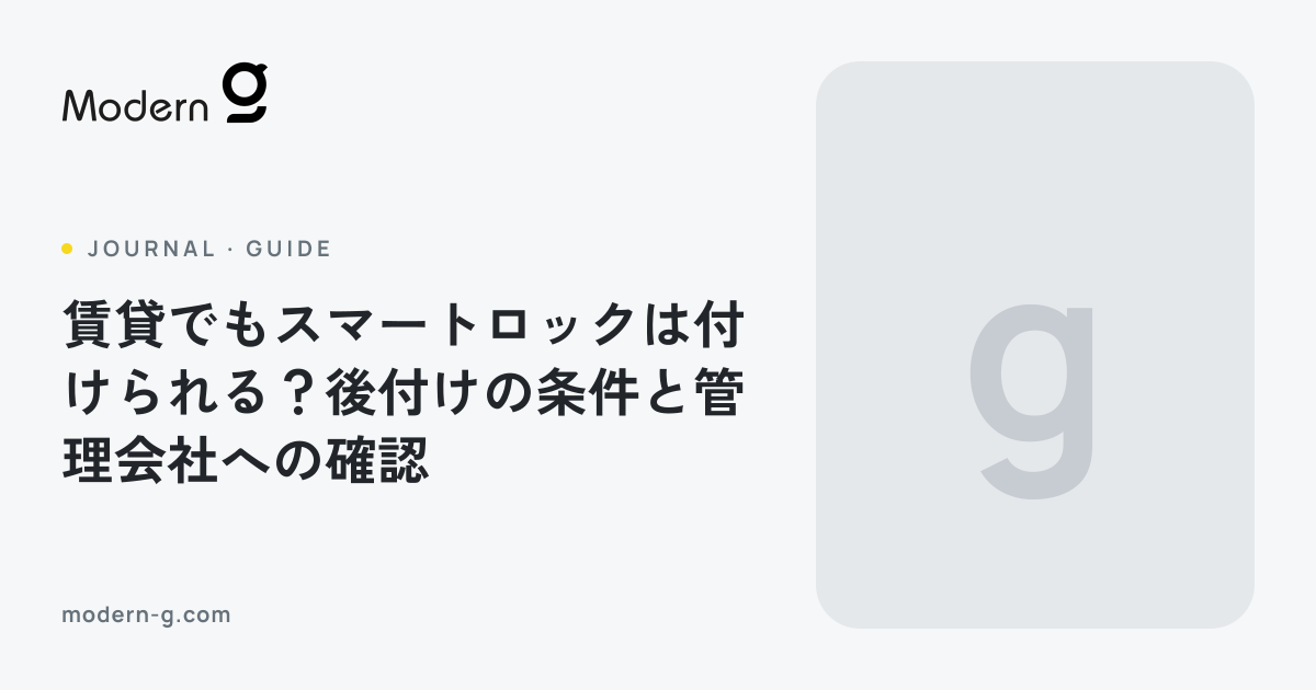 スマートロックは賃貸でも使える？後付けの条件・注意点と確認文例 | Modern-G