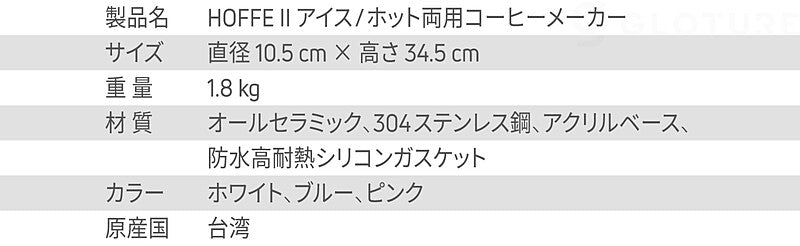 本格ホットコーヒー＆水出しコーヒー抽出をこれ一台で！ 天然陶器