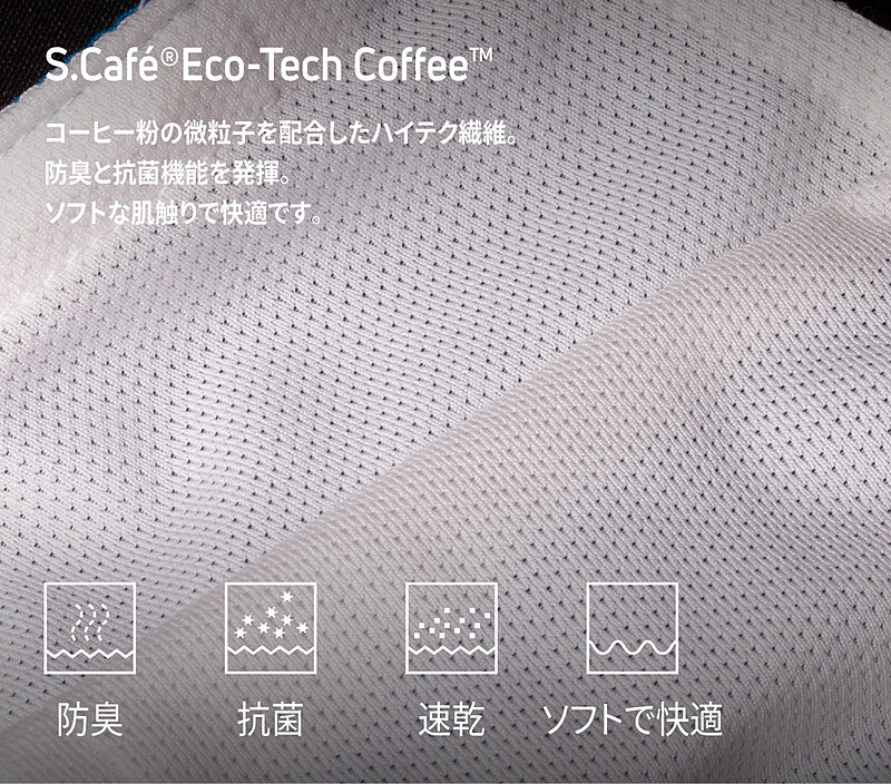 内側を快適に保つS.Café®Eco-Tech Coffee™ 繊維