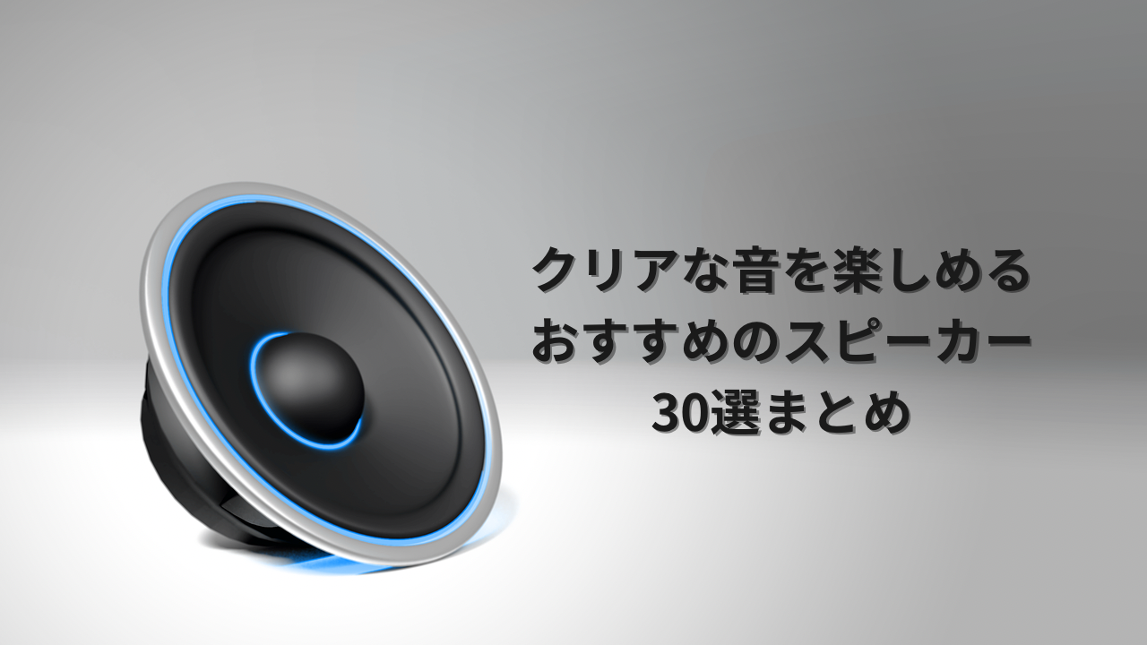 クリアな音を楽しむ】おすすめのスピーカー30選まとめ | MODERN g | 近