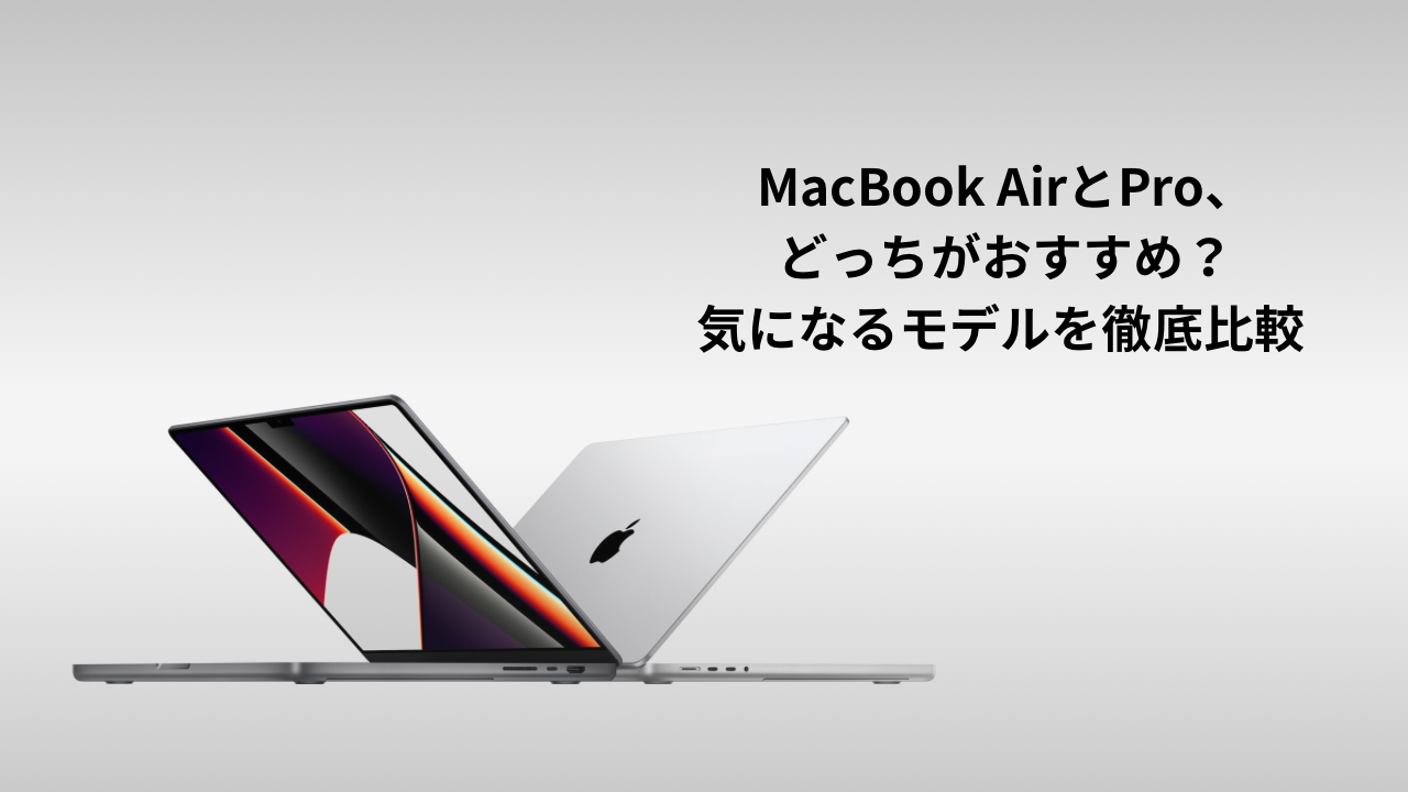 MacBook AirとPro、どっちが最適？気になるモデルを徹底比較 | MODERN ...