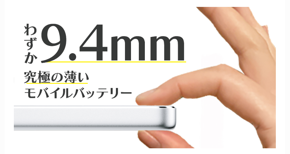 【日本初上陸】9.4mmの極薄デザインで大容量20000mAhモバイルバッテリー