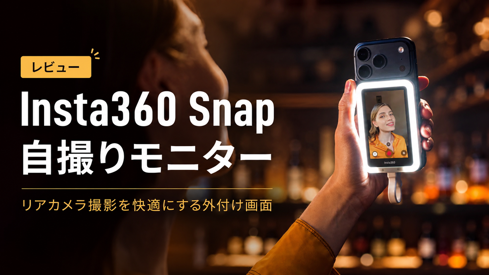 Insta360 Snap 自撮りモニター｜リアカメラの高画質を100%引き出す 