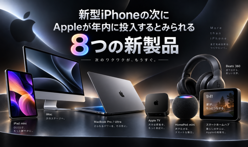 新型iPhoneの次に、Appleが年内に投入するとみられる8つの新製品