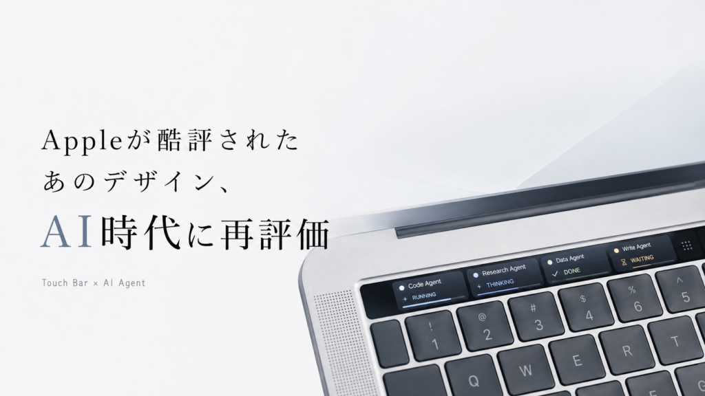 Appleが酷評されたあのデザイン、AI時代にまさかの再評価